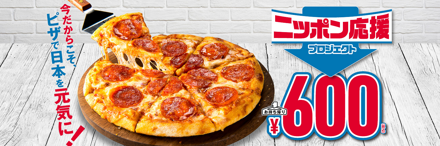 ドミノ・ピザ「アメリカン」（Mサイズ）が600円に