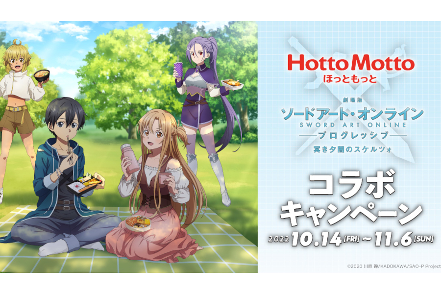 ほっともっとと「ソードアートオンライン」のコラボキャンペーン