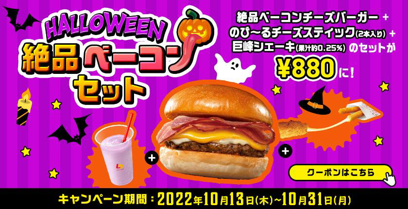 ロッテリア「HALLOWEEN 絶品ベーコンセット」