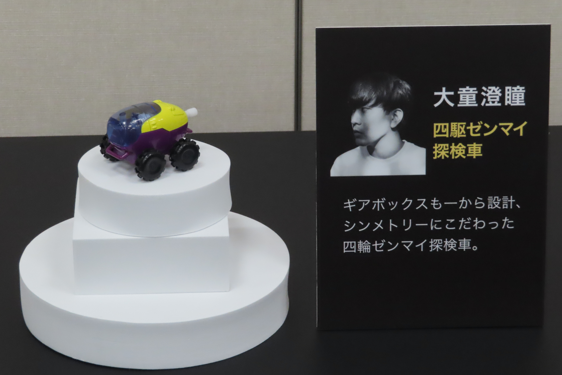 大童澄瞳「四駆ゼンマイ探検車」