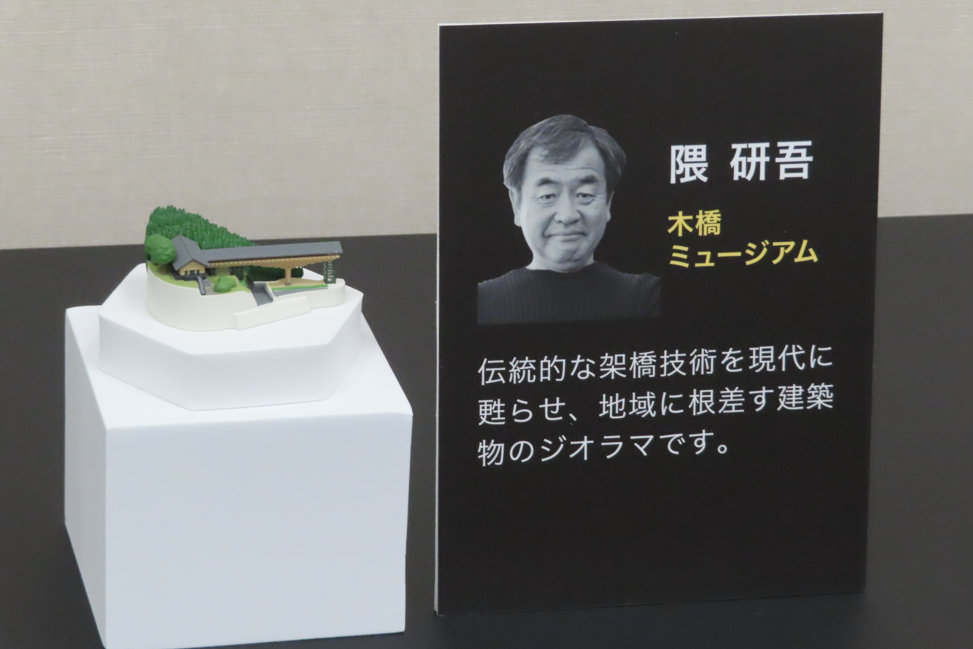 隈研吾「木橋ミュージアム」