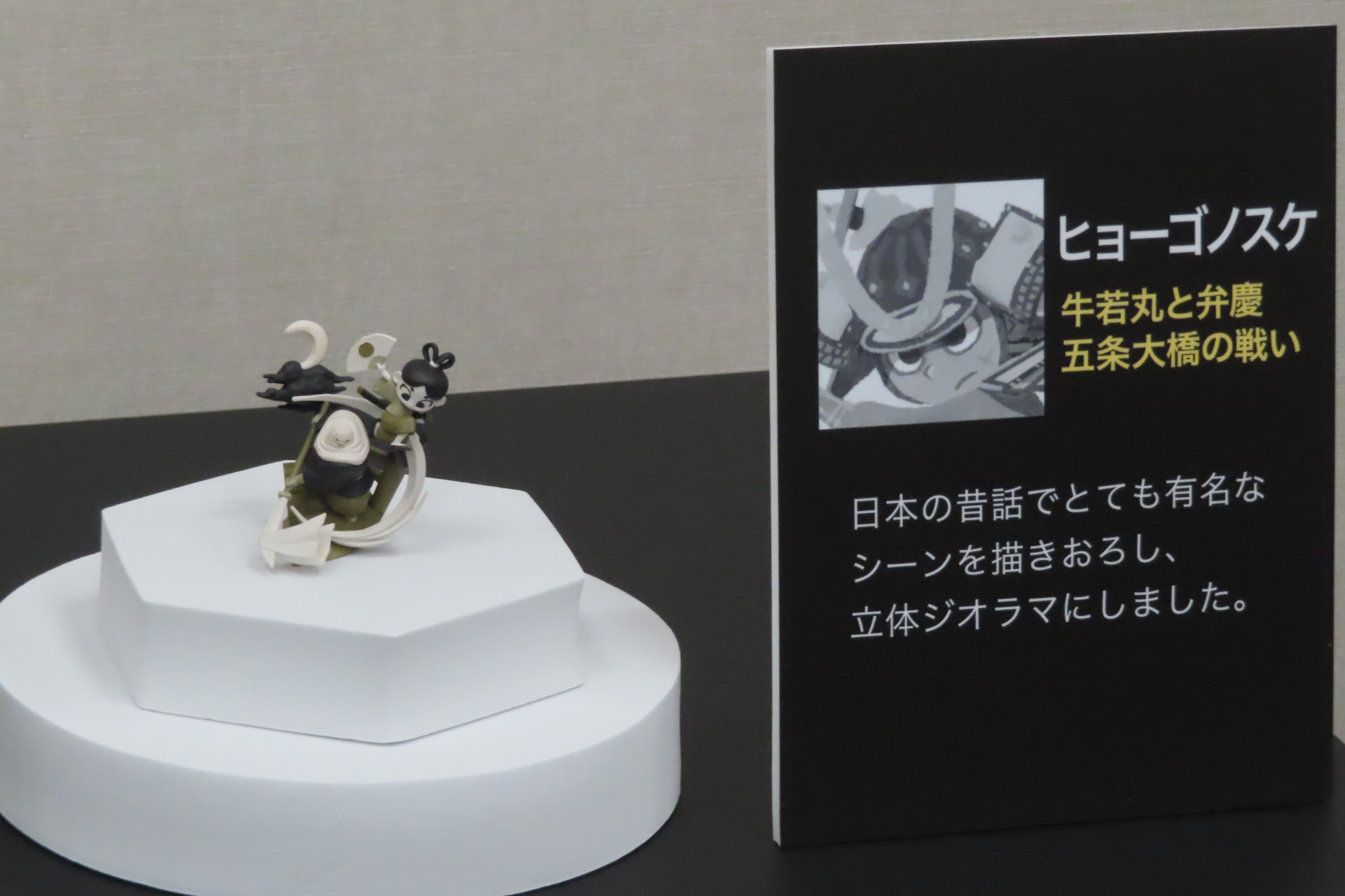 ヒョーゴノスケ「牛若丸と弁慶 五条大橋の戦い」