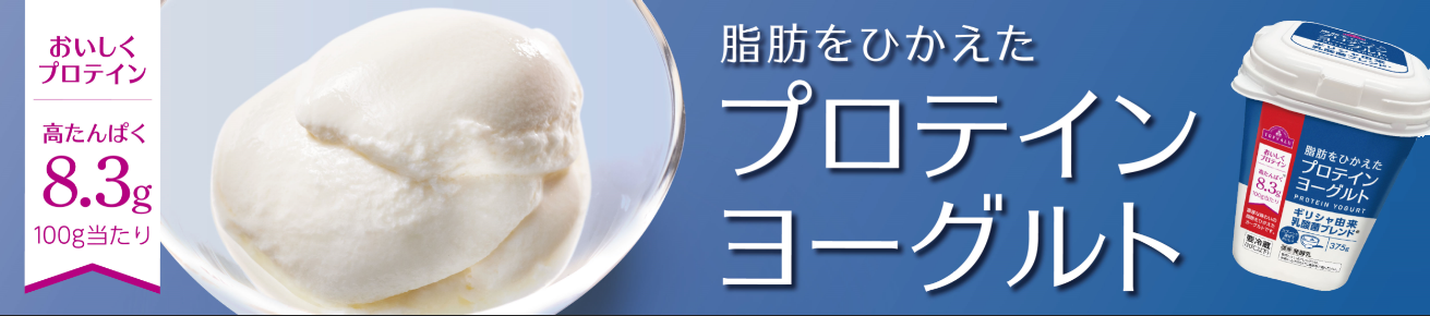 イオン「トップバリュ 脂肪をひかえたプロテインヨーグルト」