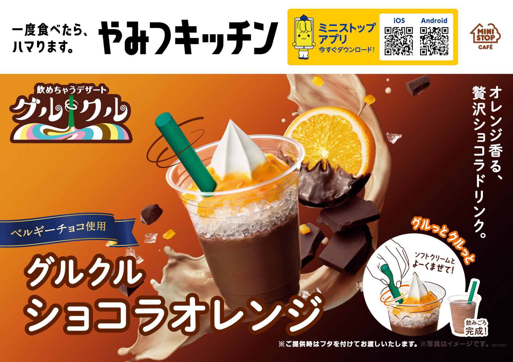ミニストップ「グルグルショコラオレンジ」