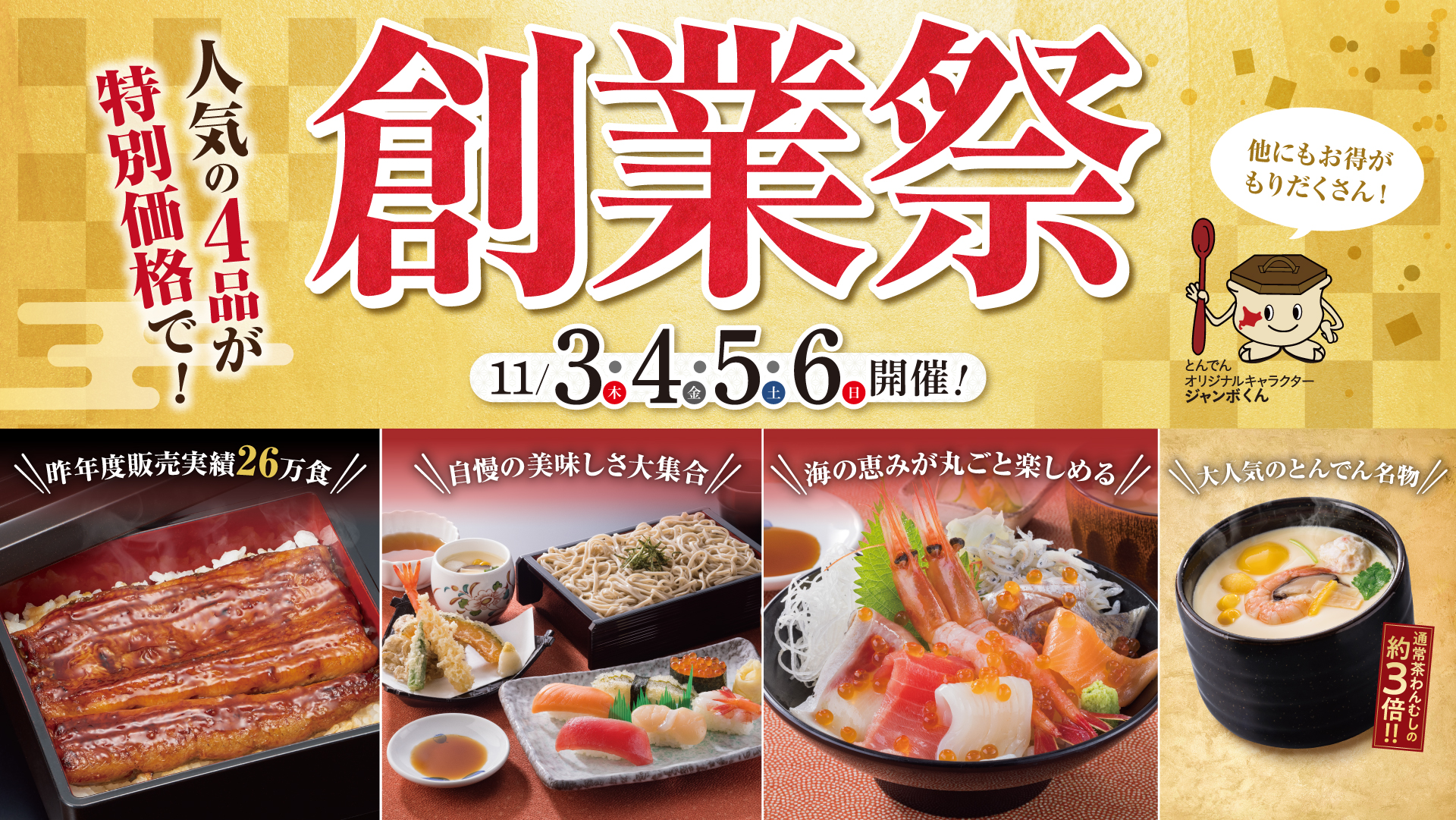 北海道生まれ和食処とんでん「創業祭」