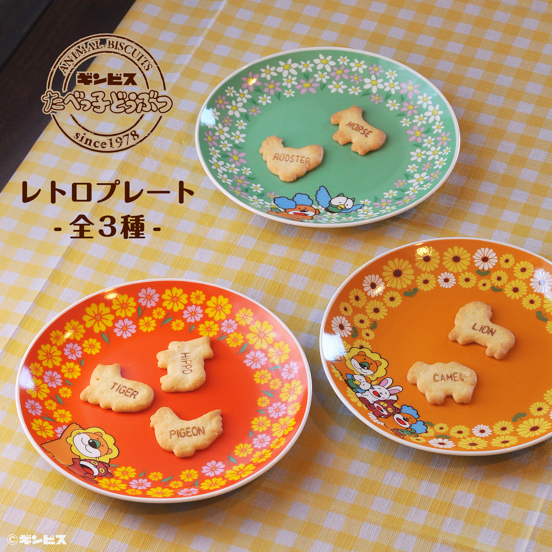 「レトロプレート」（全3種、各1430円）