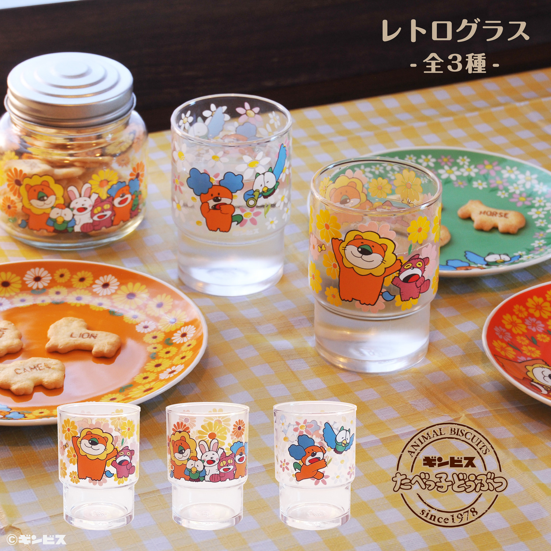「レトログラス」（全3種、各1320円）
