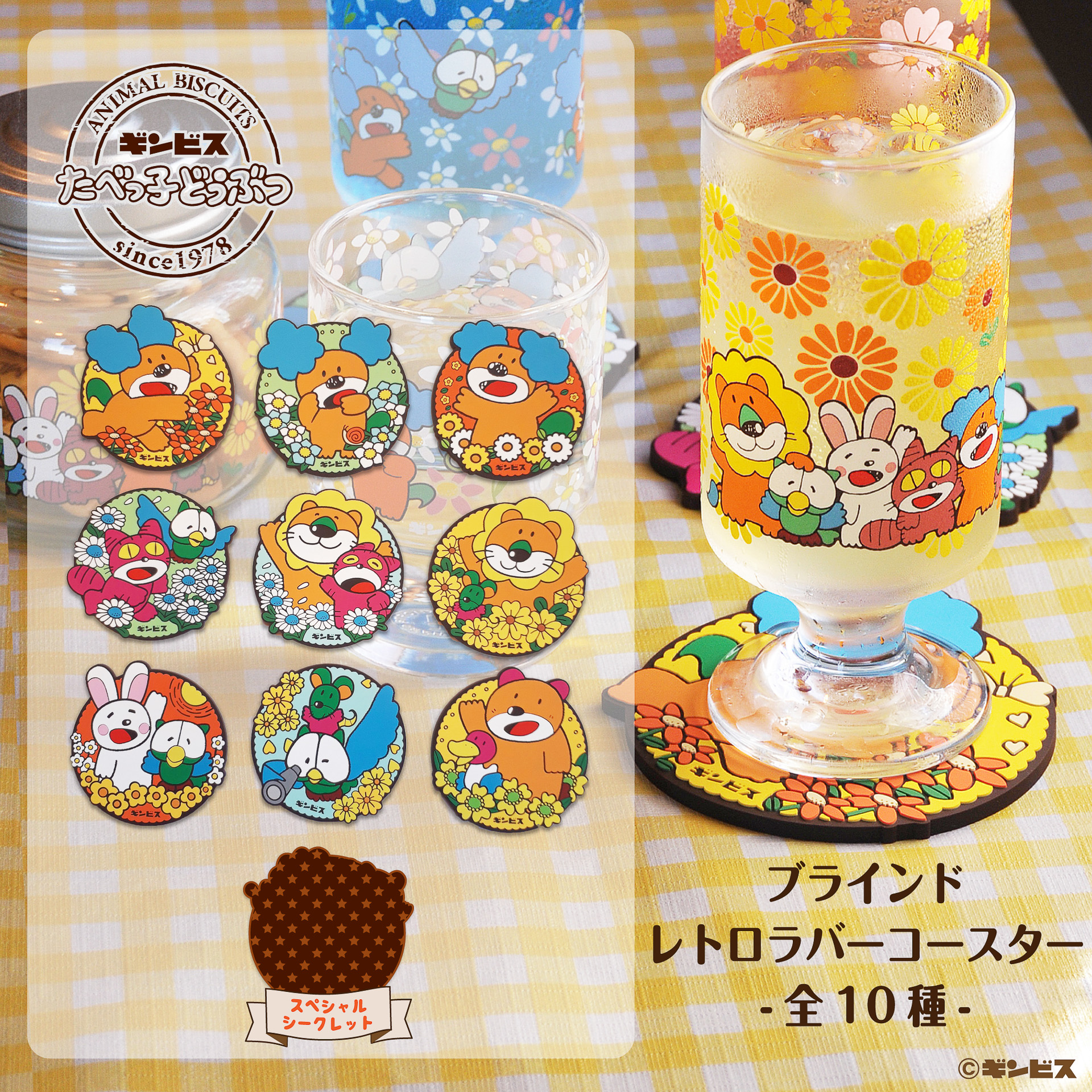 「ブラインドラバーコースター」（全10種、各880円）