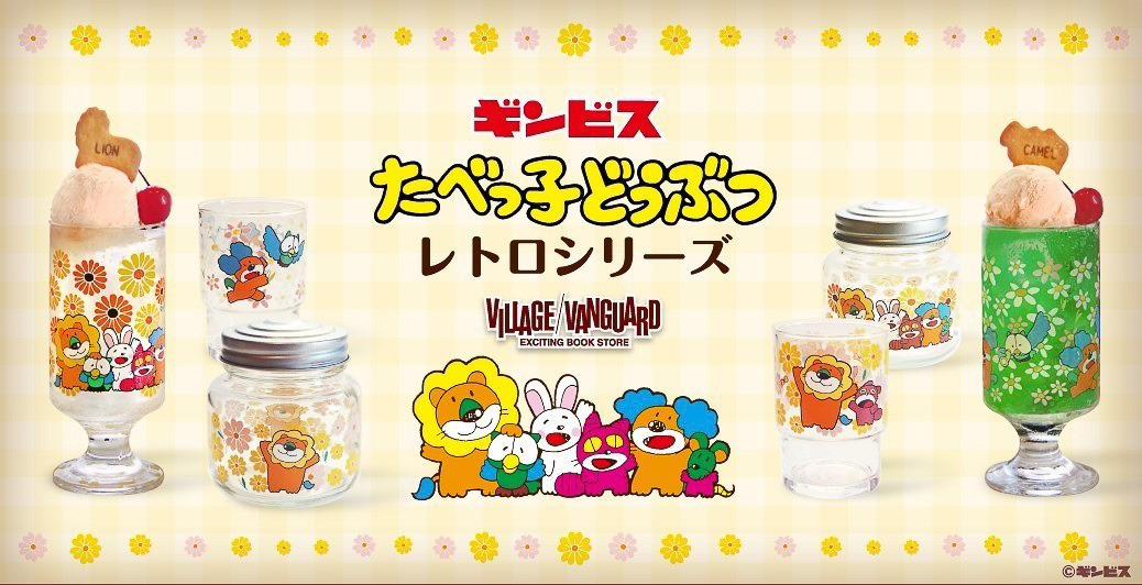 ギンビス「たべっ子どうぶつ」レトロシリーズ