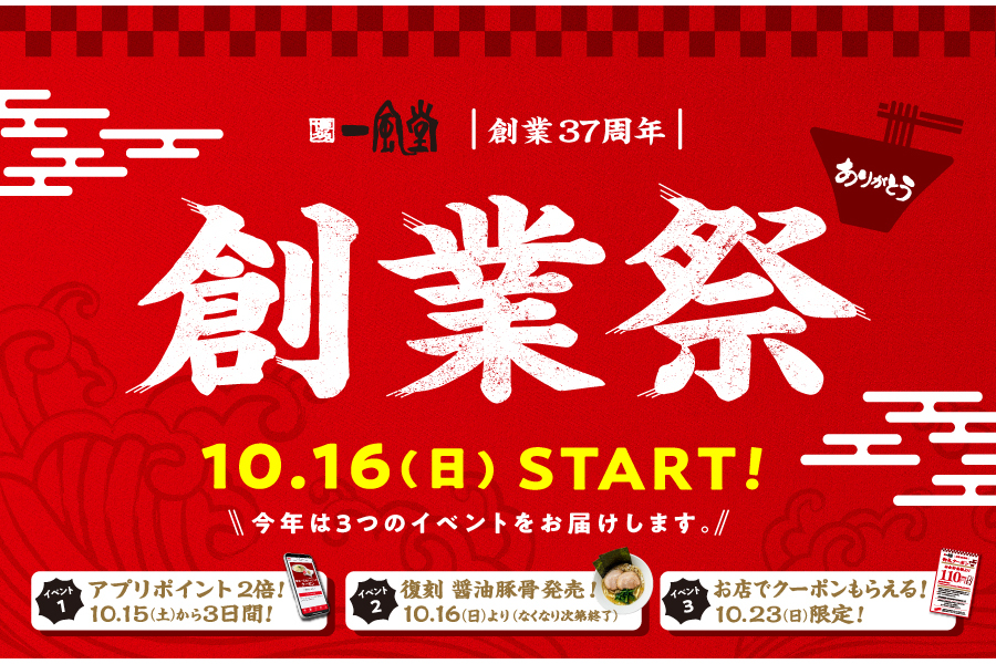 一風堂「創業祭」