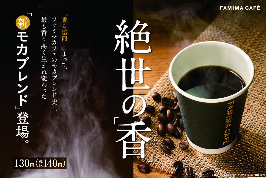 ファミリーマート「モカブレンド」