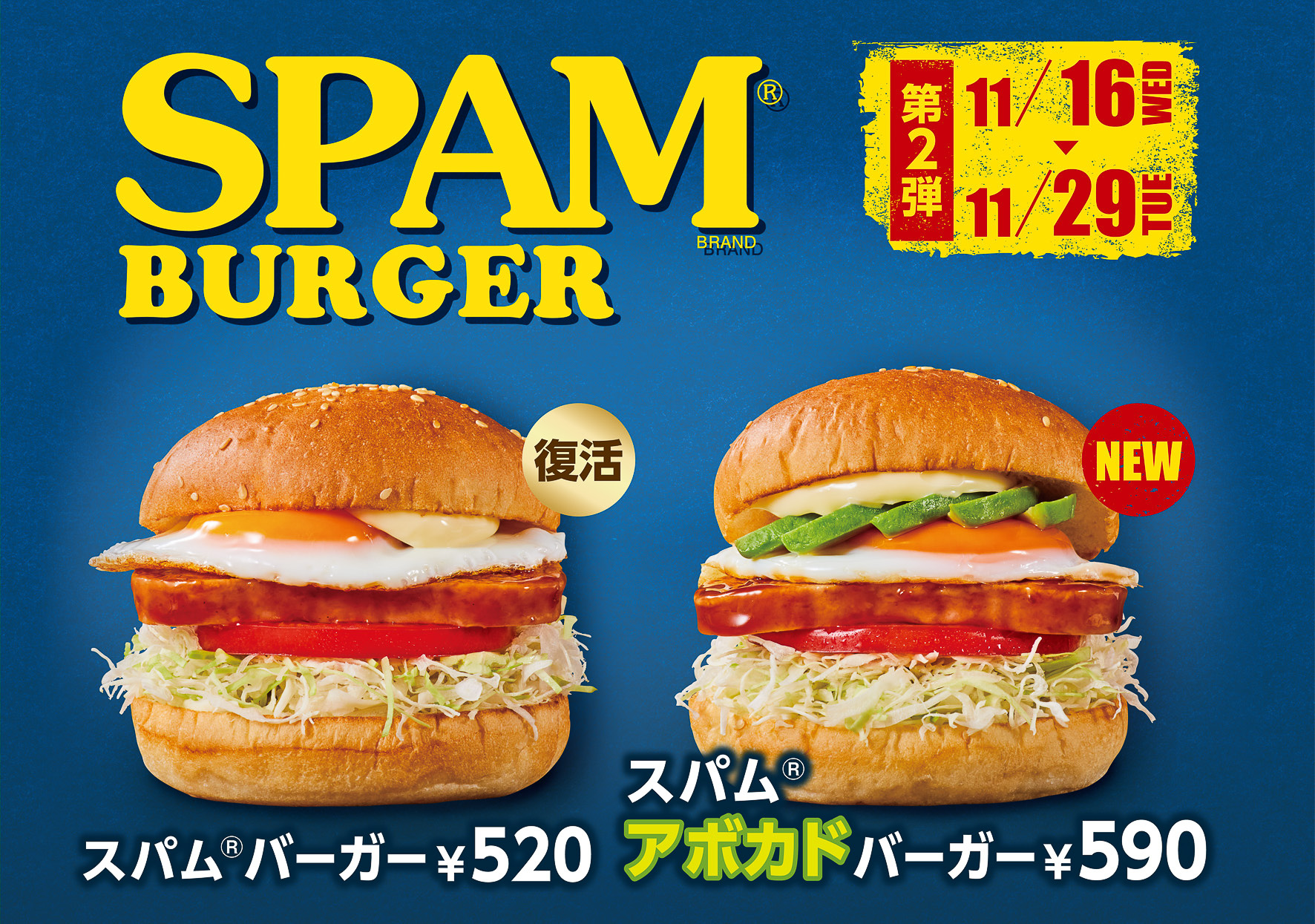 第2弾の「スパムバーガー」
