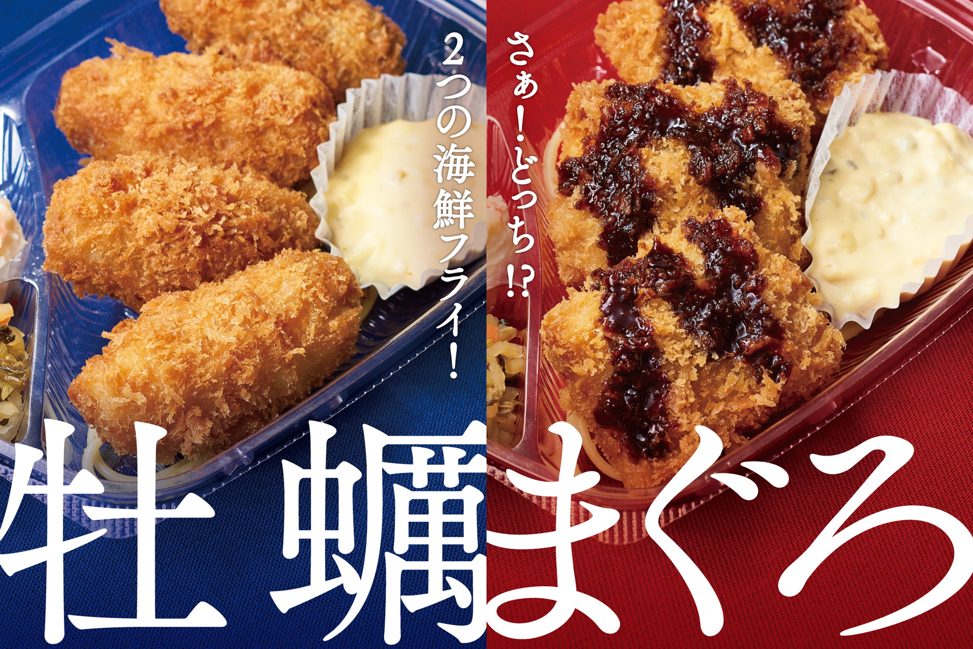 ほっともっと「カキフライ弁当」「まぐろかつ弁当」