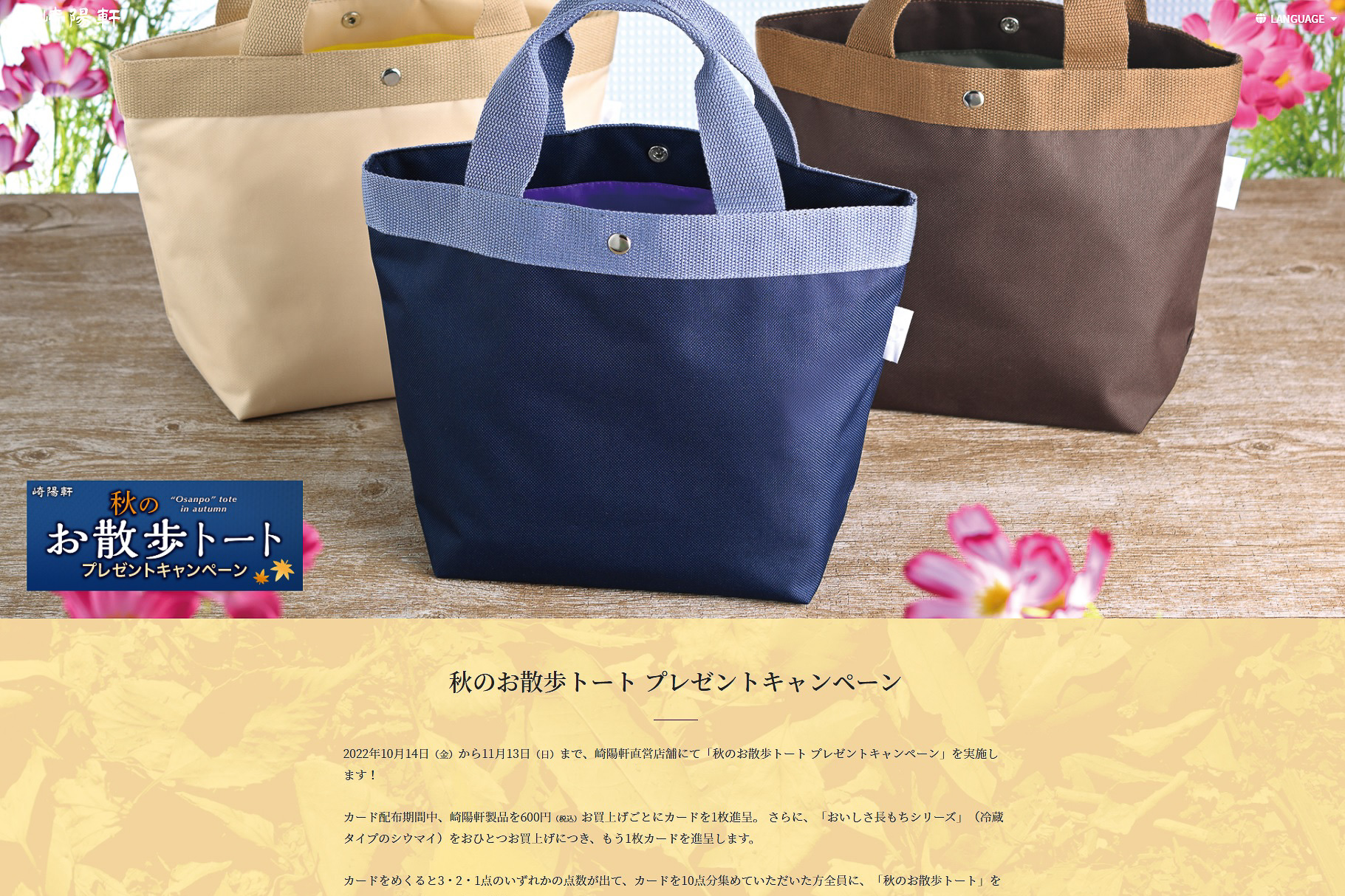 崎陽軒「秋のお散歩トート プレゼントキャンペーン」（崎陽軒のWebサイトより）