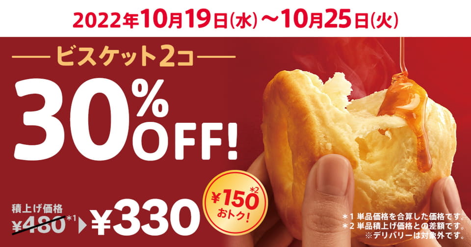 ケンタッキーフライドチキン「ビスケット 30％OFF」キャンペーン、2個