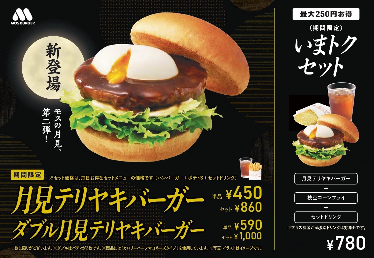 モスバーガー「月見テリヤキバーガー」