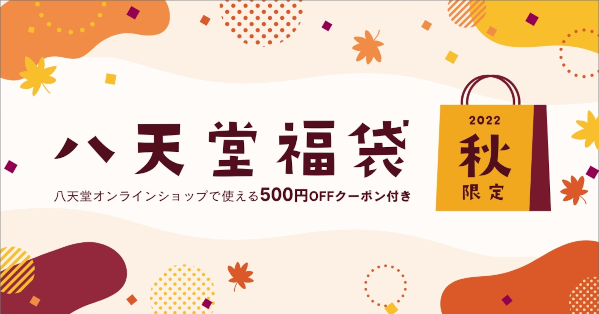 八天堂「福袋2022秋」