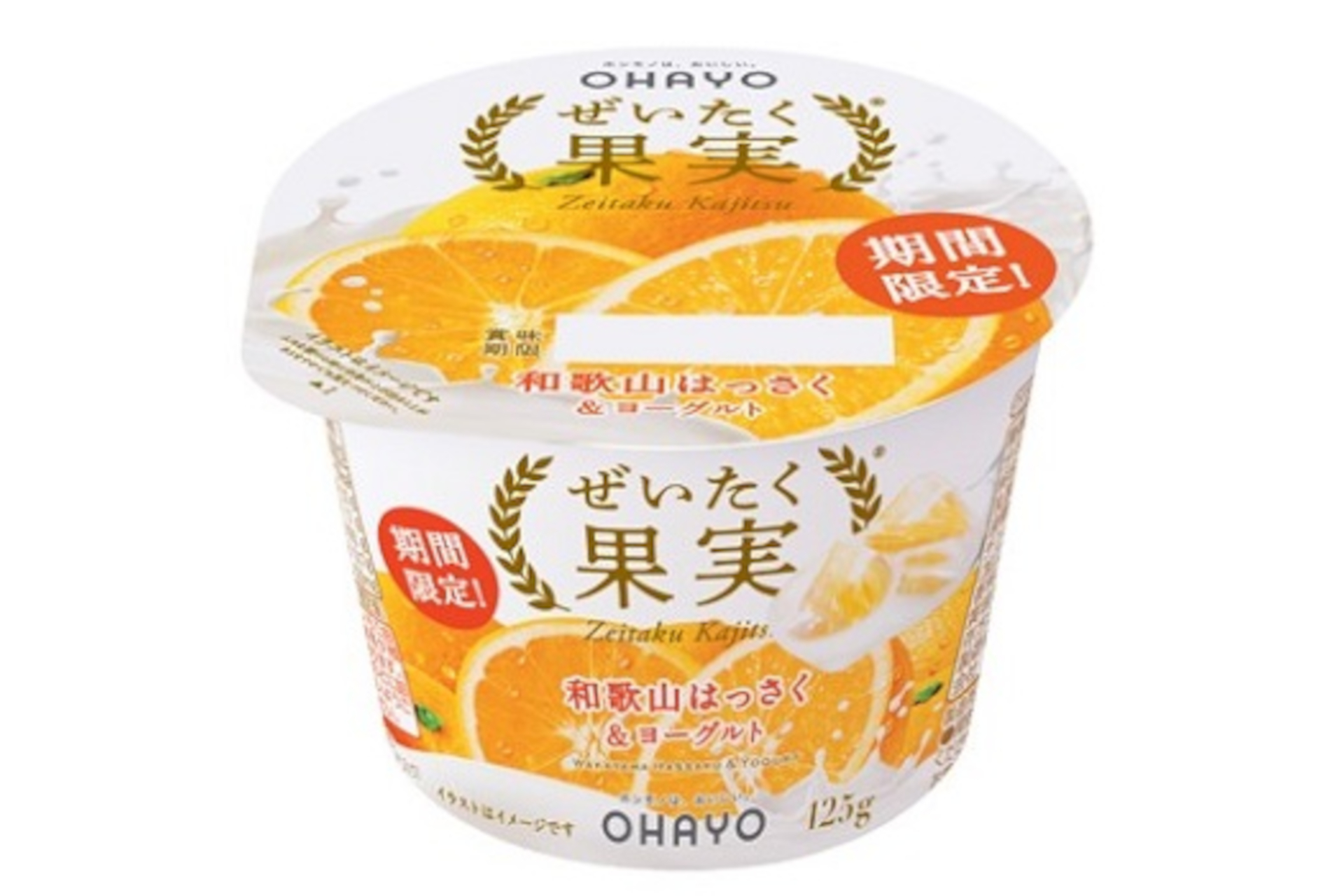 オハヨー乳業「ぜいたく果実和歌山はっさく＆ヨーグルト」