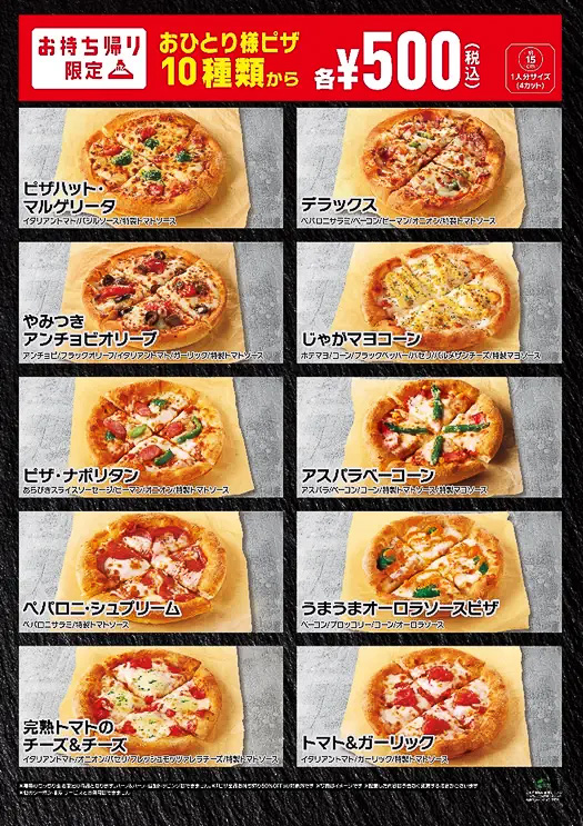 ピザハット「おひとり様用ワンコインピザ」対象商品