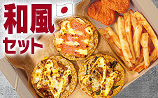 ［ごはんピザMY BOX］和風セット