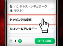 トッピングの変更から「激辛ジョロキアソース（2ピース）」（0円）を追加