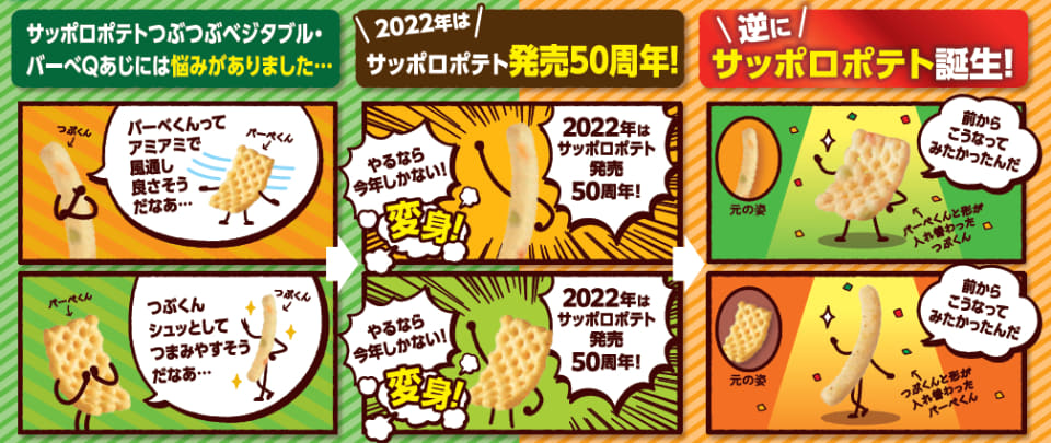 カルビー「サッポロポテト」50周年記念で形状を入れ替えた「逆に