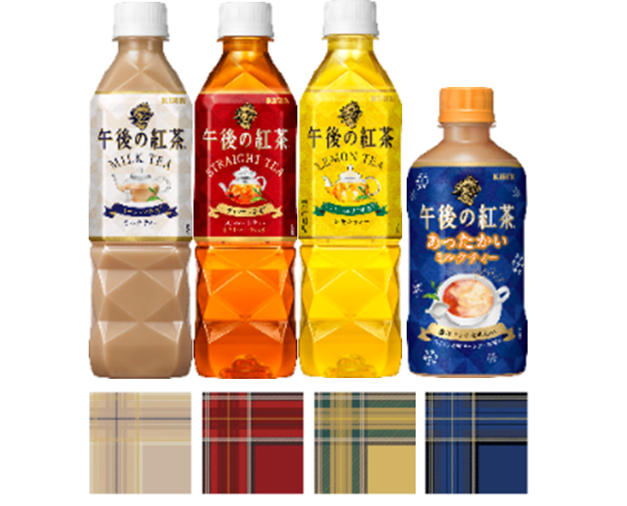 「午後の紅茶」パッケージをイメージしたチェック柄