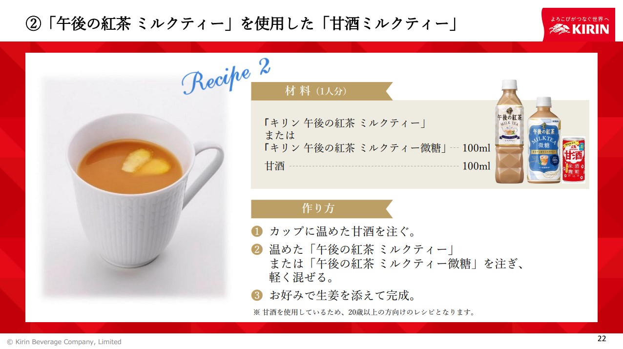「午後の紅茶 ミルクティー」を使用した「甘酒ミルクティー」