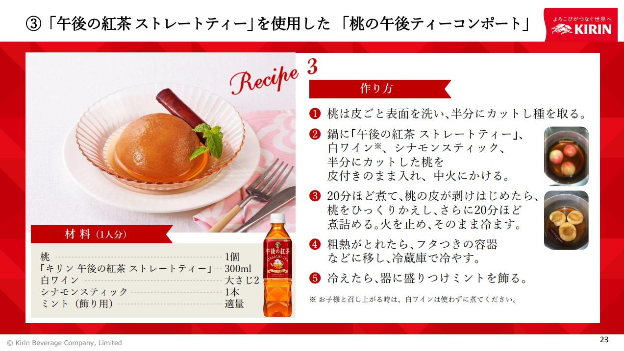 「午後の紅茶 ストレートティー」を使用した　「桃の午後ティーコンポート」