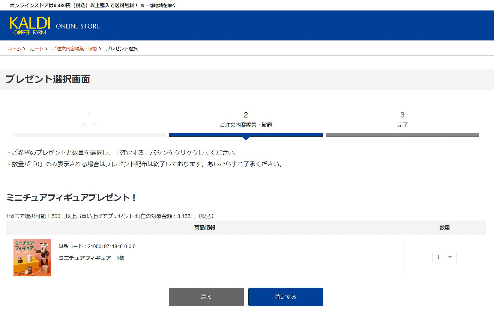 オンラインショップでは、コーヒー豆を税込で1500円以上の条件を満たした状態でカート内の手続きを進めると、「2. ご注文内容編集・確認」の画面の下に「プレゼントがございます！「選択する」ボタンをクリックしてください。」という項目が登場するので「選択する」をクリック（タップ）する
