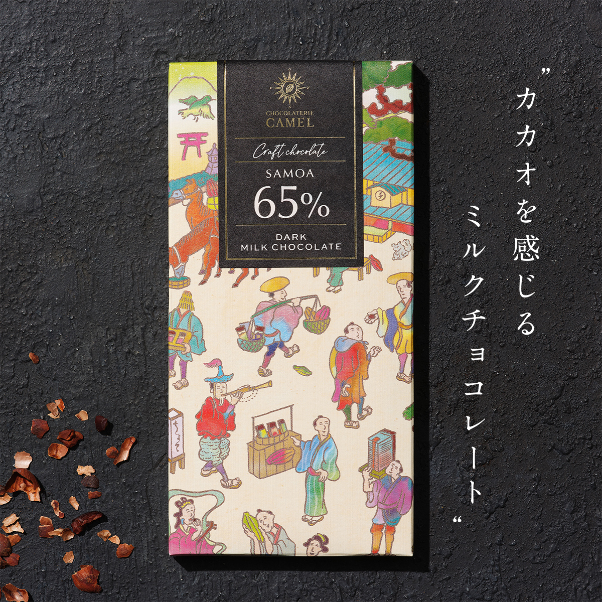 ショコラトリーキャメル サモア65％ダークミルクチョコレート