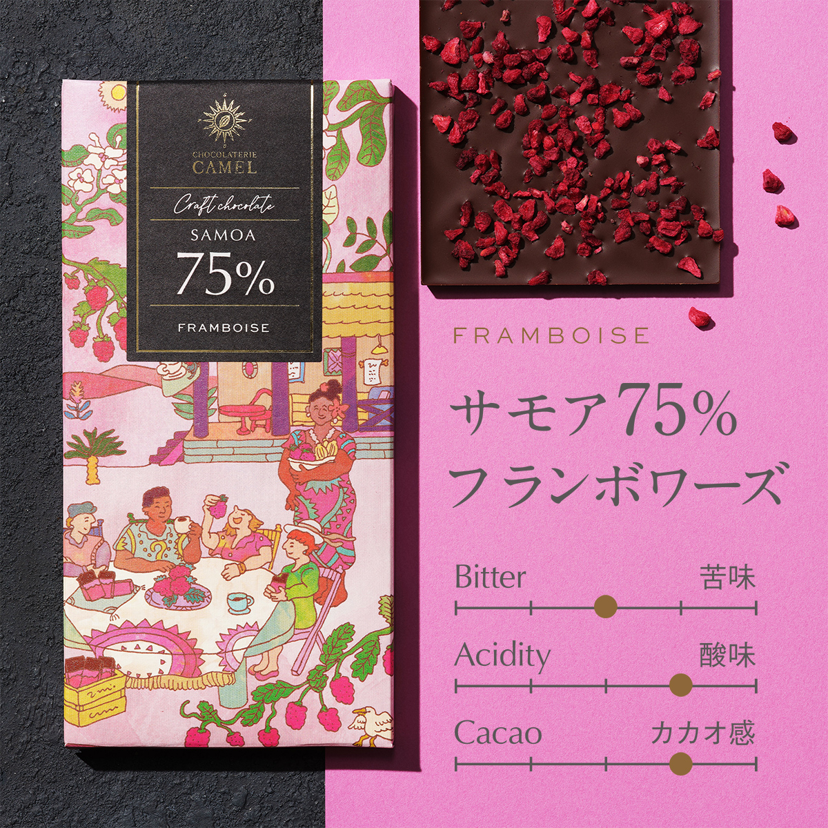 ショコラトリーキャメル サモア75％フランボワーズ