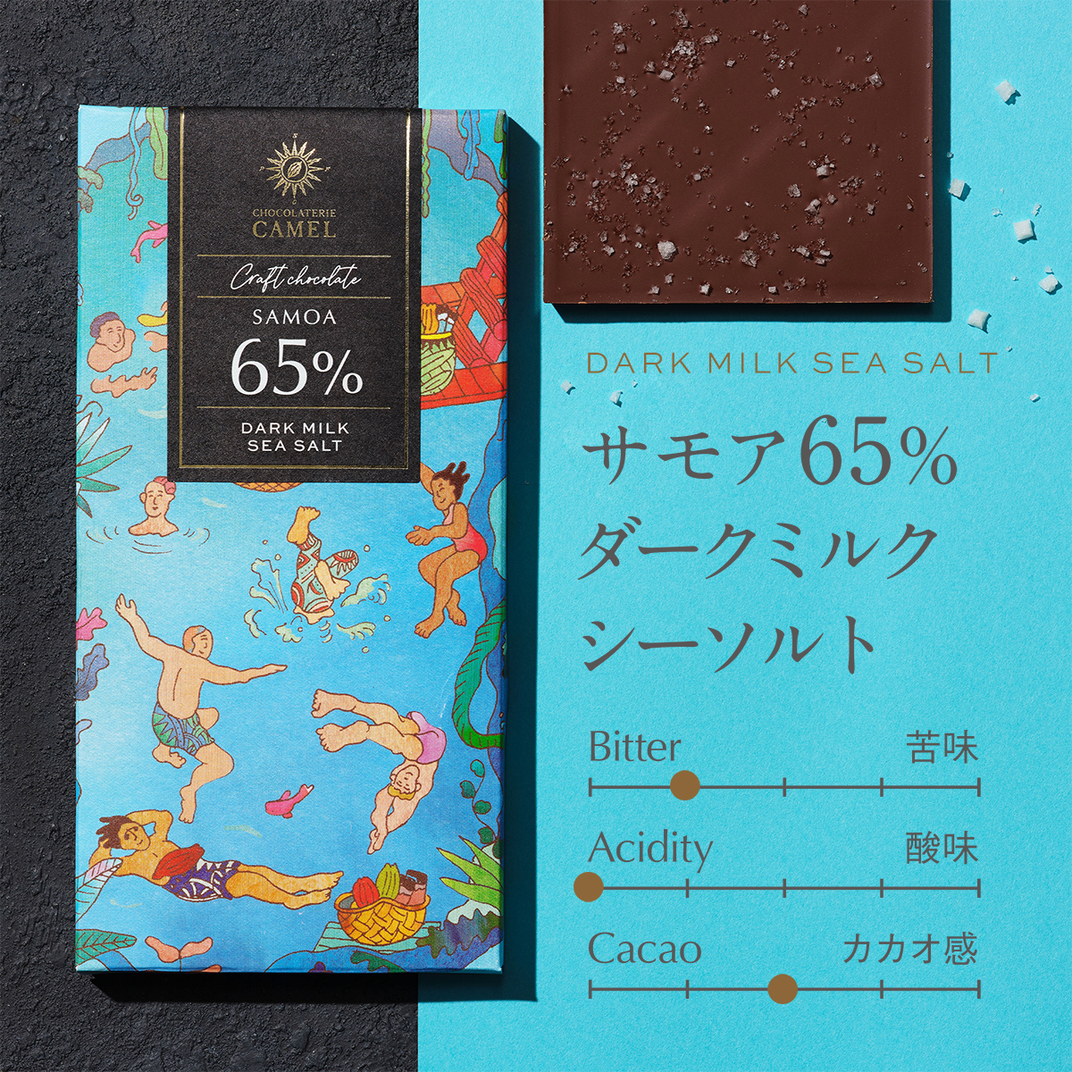 ショコラトリーキャメル サモア65％ダークミルクシーソルト