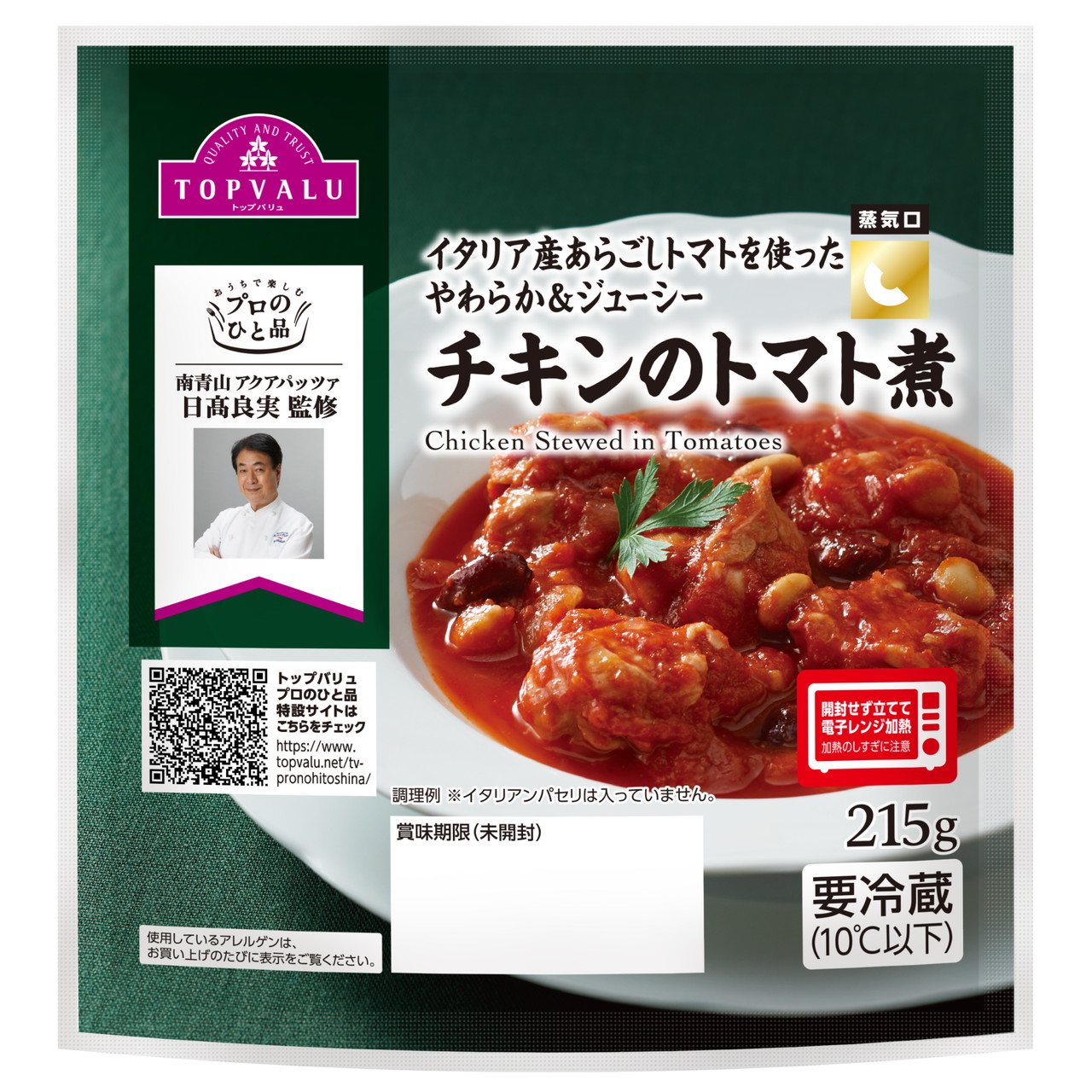 「イタリア産トマトを使ったやわらか＆ジューシーチキンのトマト煮」（398円）