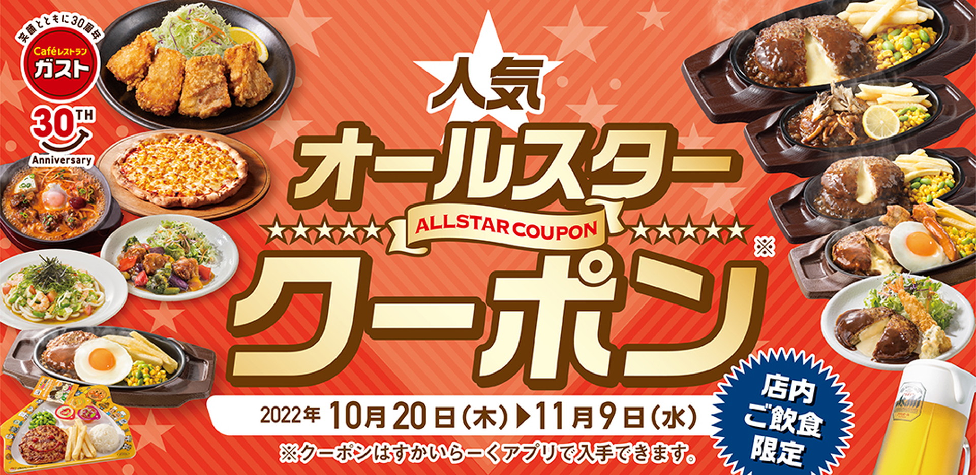 ガスト「人気オールスタークーポンキャンペーン」