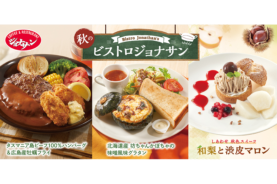 ジョナサン「旬の味覚たっぷりの新作メニュー」