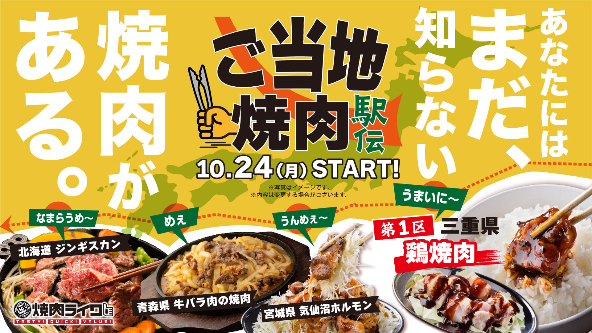 焼肉ライク「ご当地焼肉駅伝」