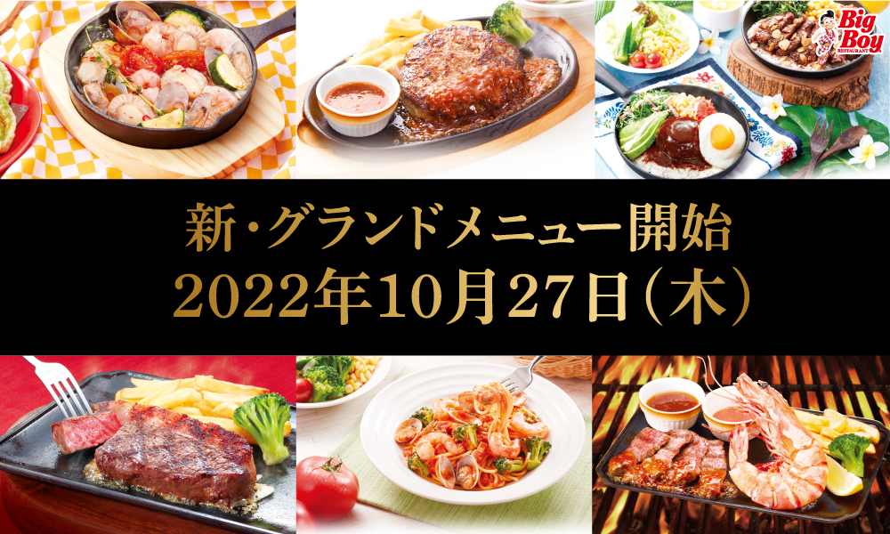 グランドメニュー改定