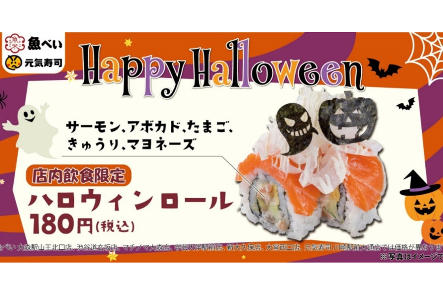 元気寿司/魚べい「ハロウィンロール」