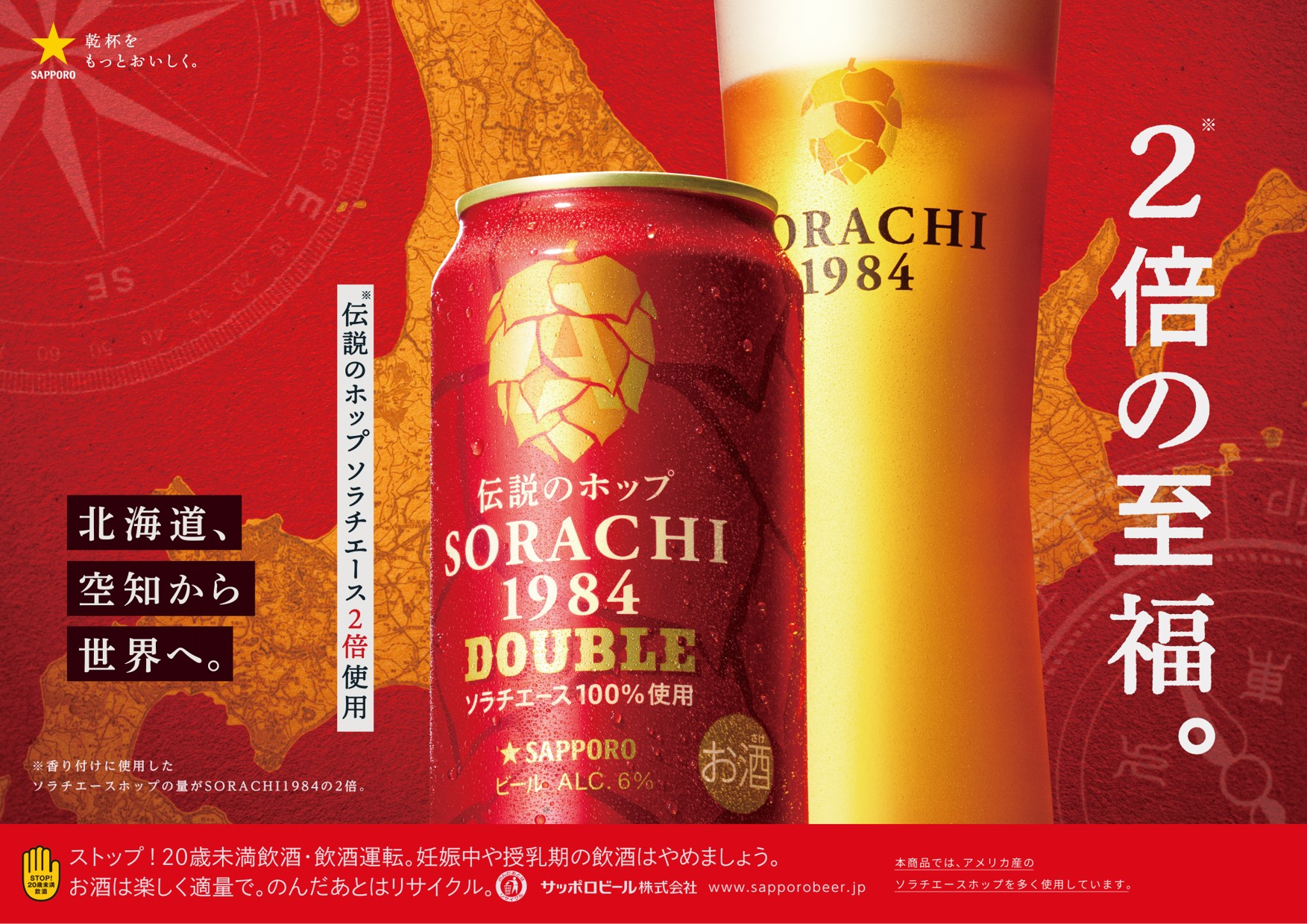 サッポロビール「サッポロ SORACHI1984 DOUBLE」
