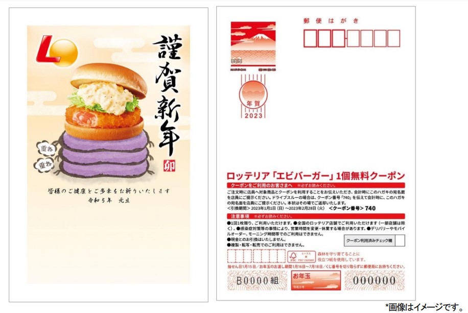 ロッテリア ギフト付き年賀はがき