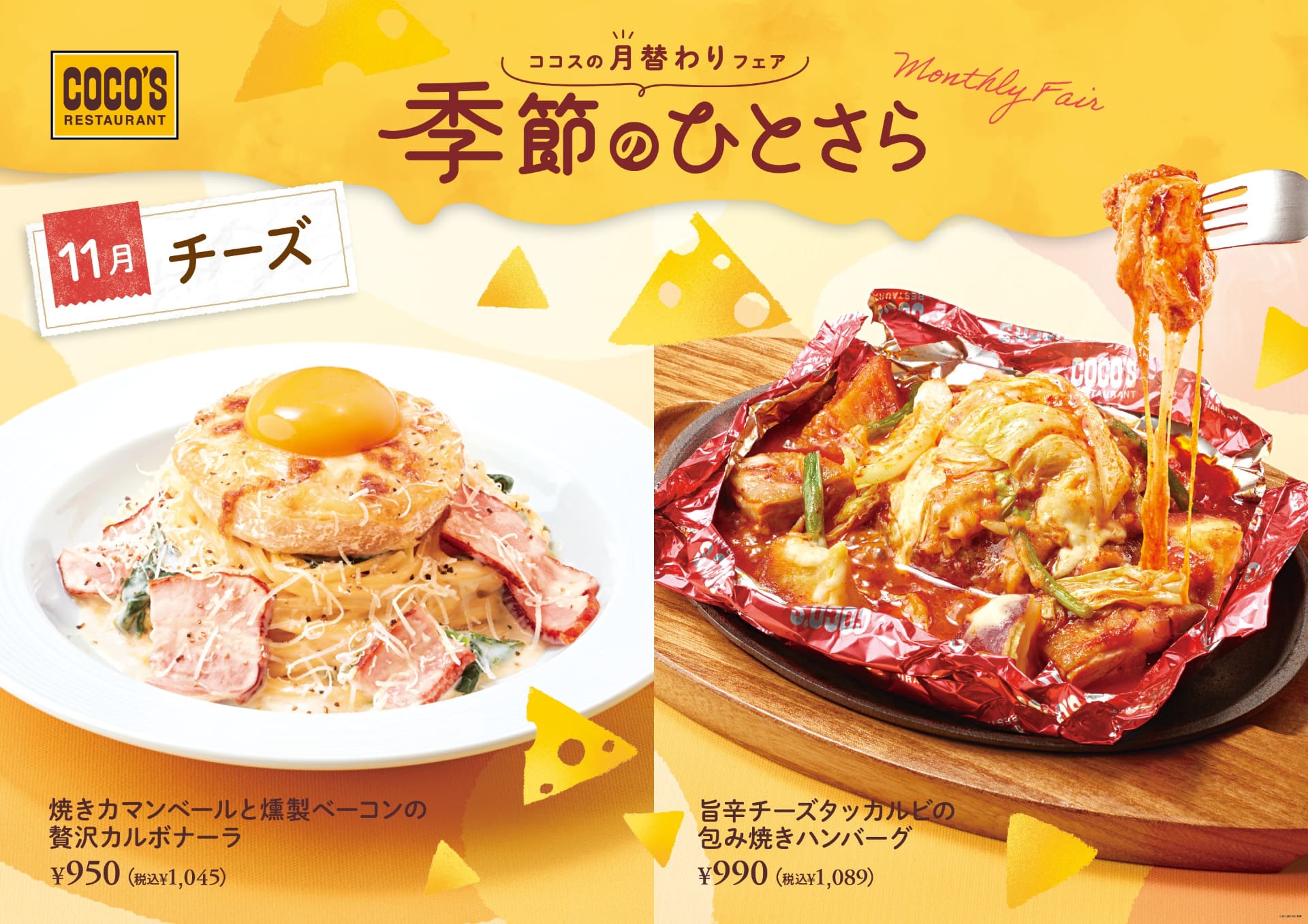 ココス「季節のひとさら～11月～」