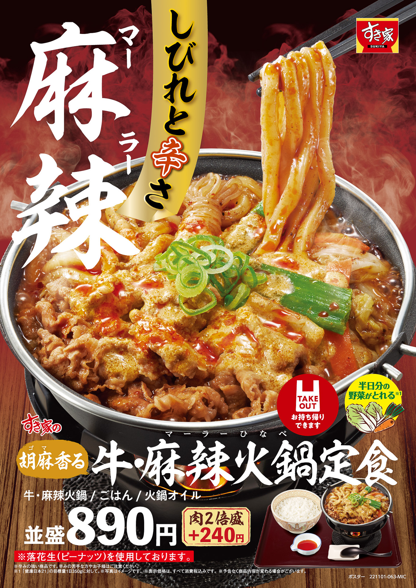 すき家の「牛すき鍋定食」と「牛・麻辣火鍋定食」