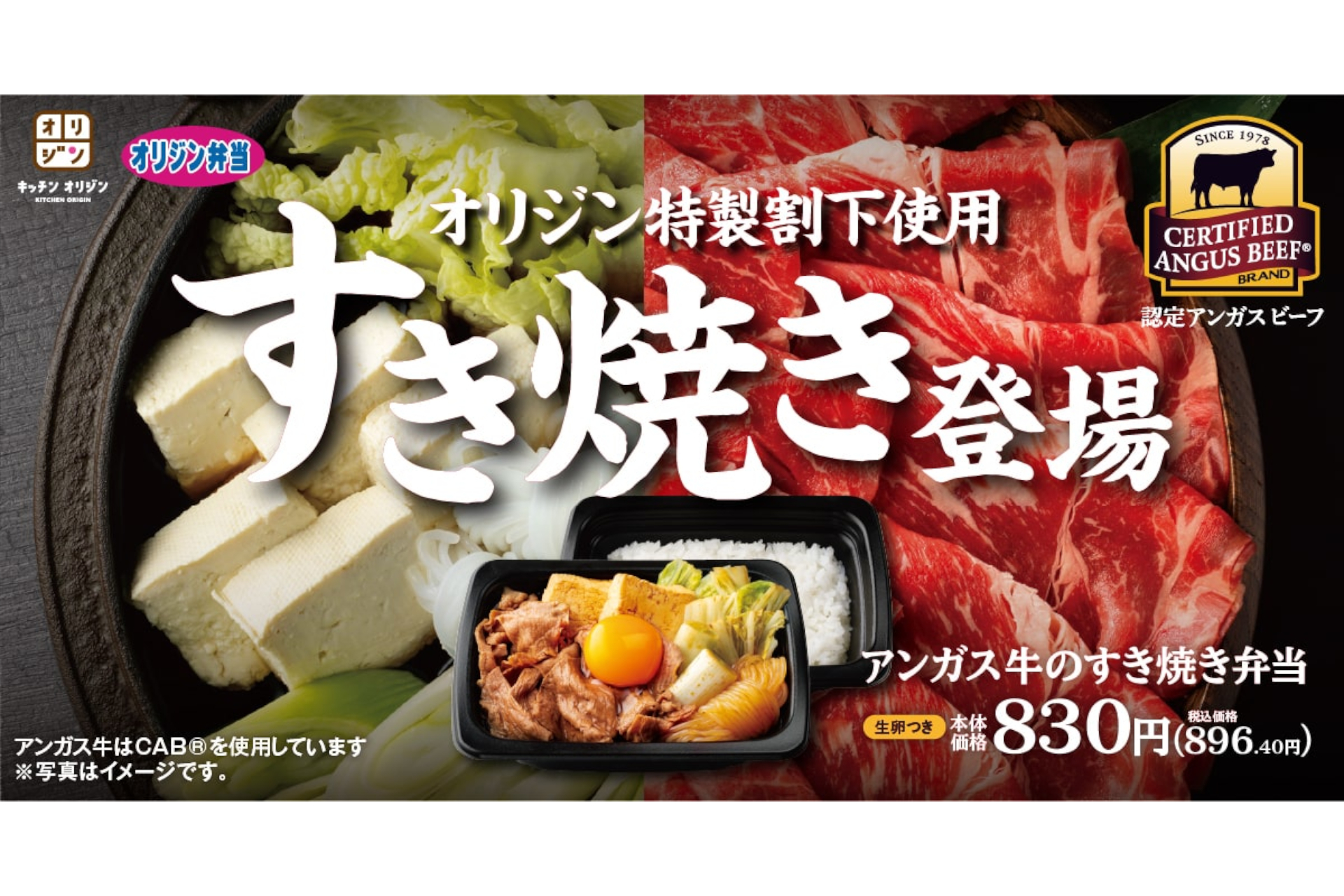 オリジン弁当/キッチンオリジン「アンガス牛のすき焼き弁当」