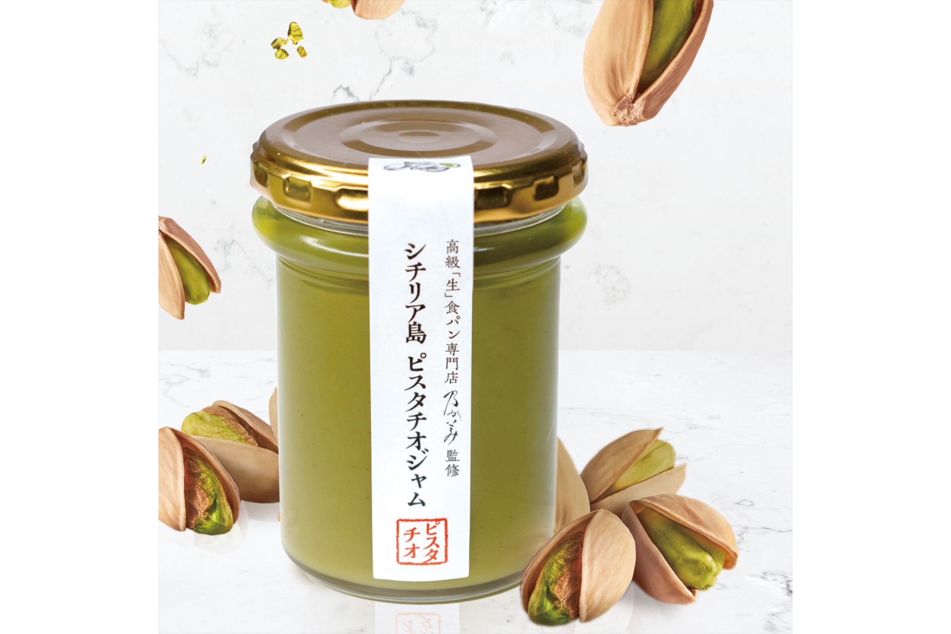 乃が美「シチリア島ピスタチオジャム」