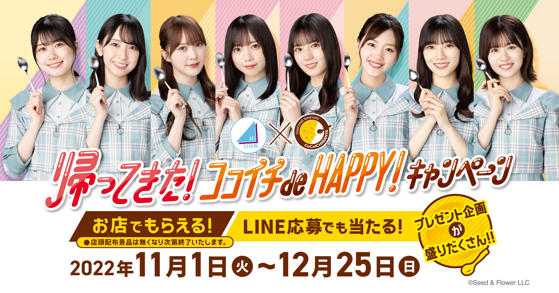 ココイチ×日向坂46「ちょいトピ！ de HAPPY！キャンペーン」