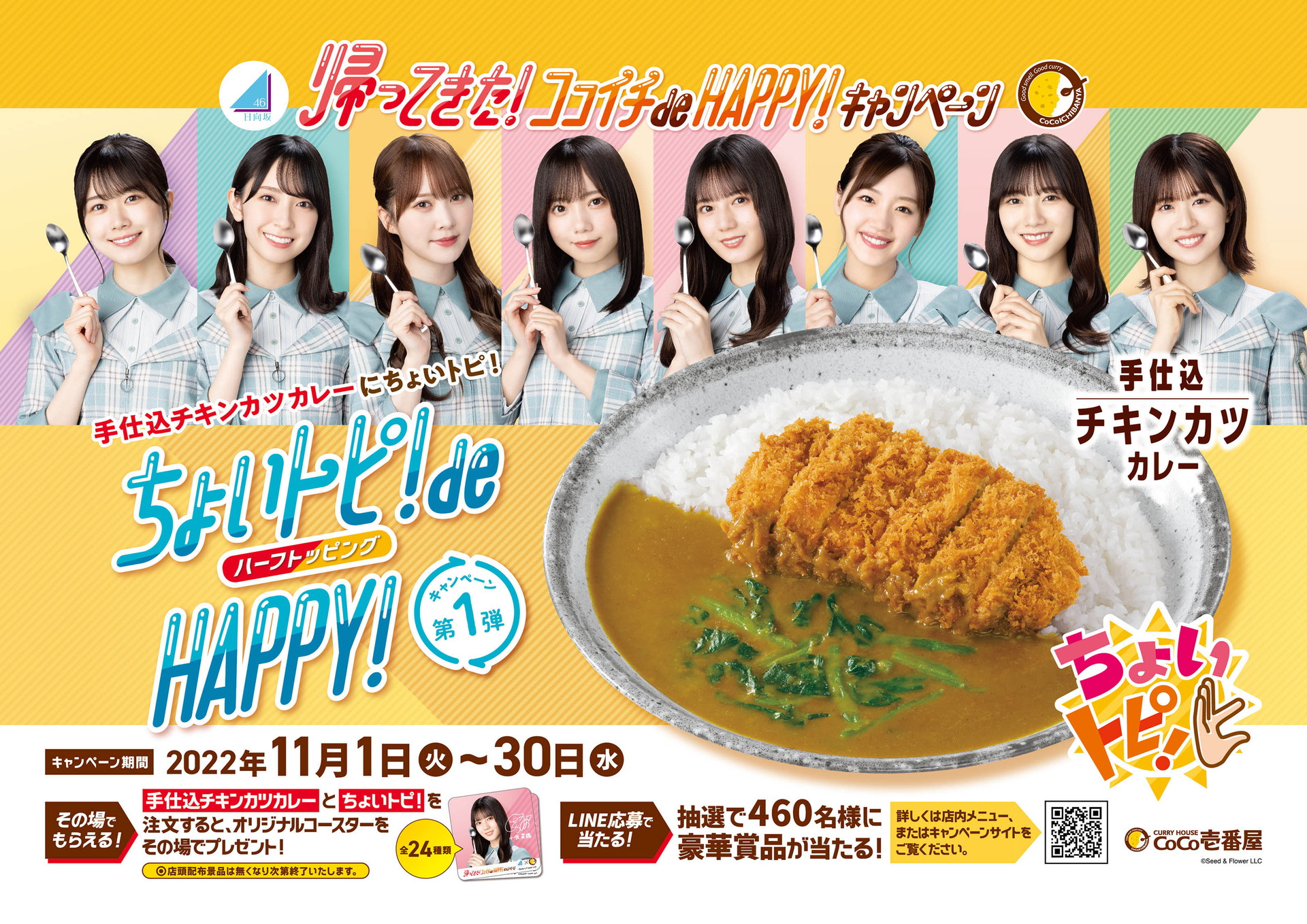 ちょいトピ！ de HAPPY！キャンペーン