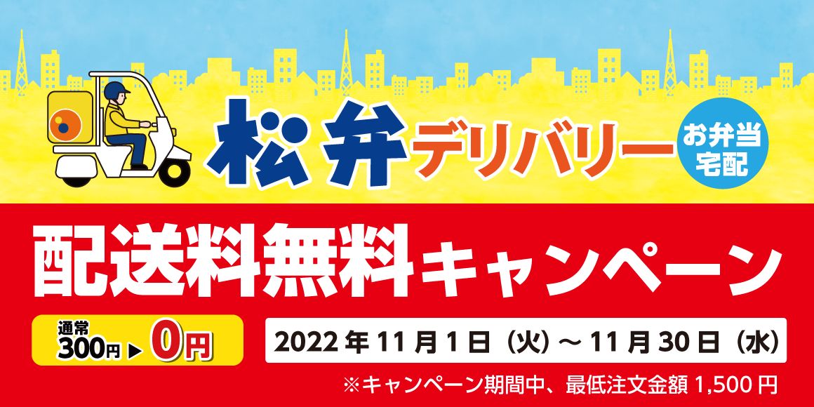松屋フーズ「松弁デリバリー配送料無料キャンペーン」