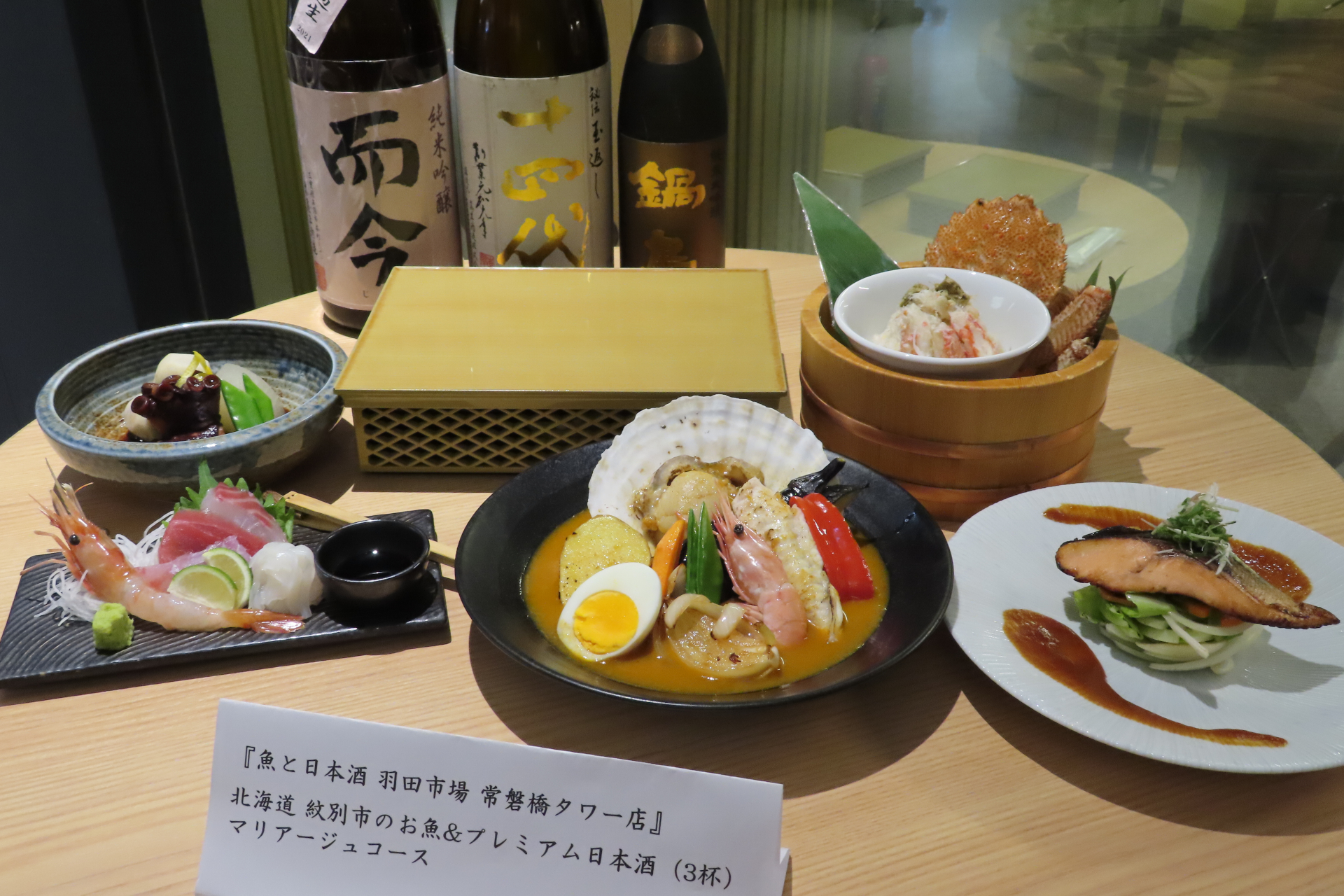 魚と日本酒 羽田市場 常盤橋タワー店で提供される「北海道 紋別市のお魚＆プレミアム日本酒（3杯）マリアージュコース