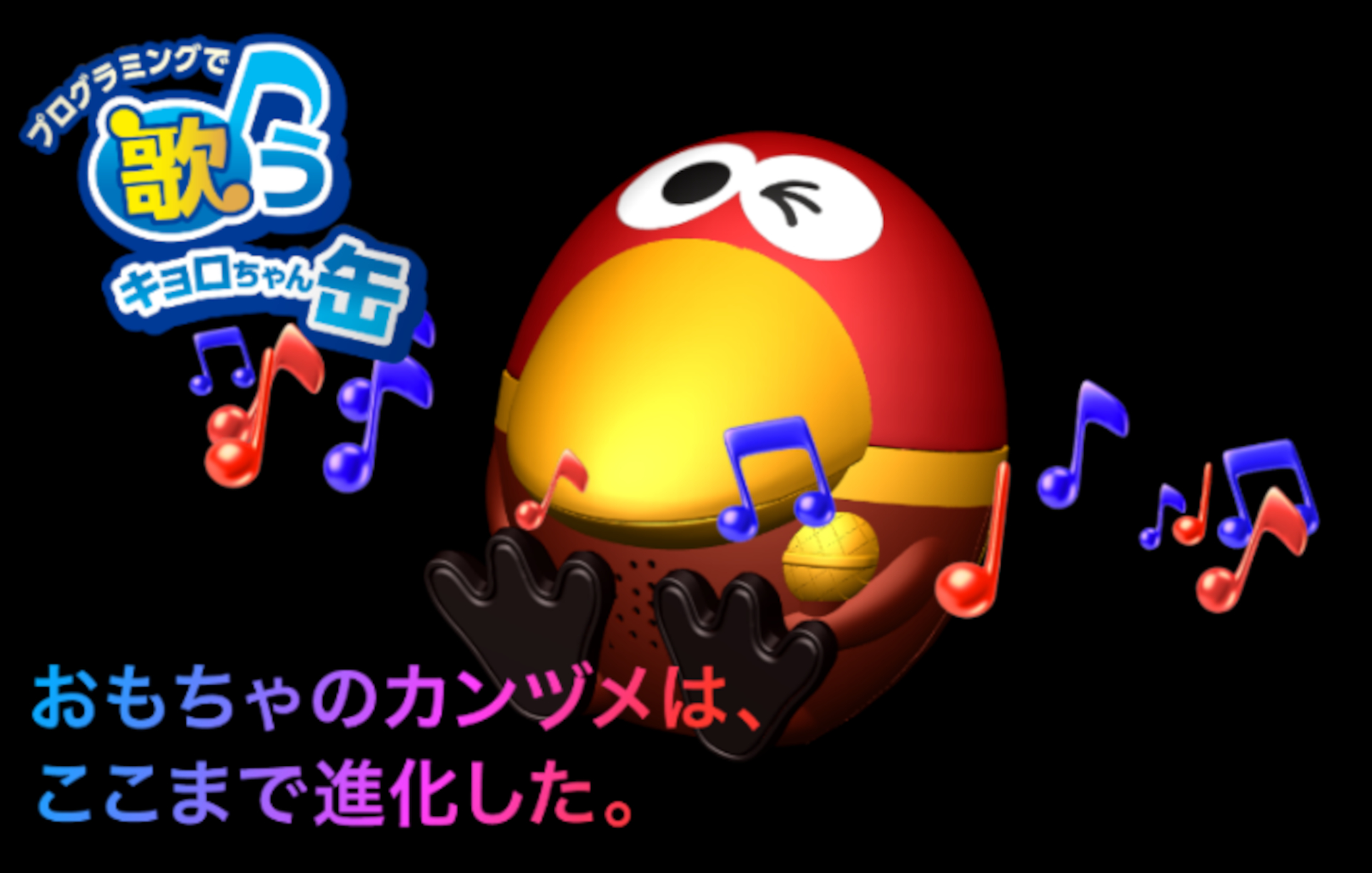 プログラミングで歌うキョロちゃん缶